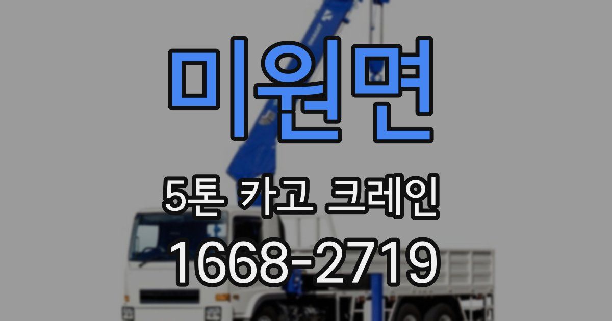 미원면 5톤 카고 크레인