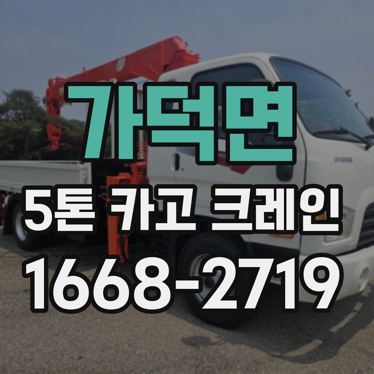 가덕면 5톤 카고 크레인 선택할 때 비교할 요소