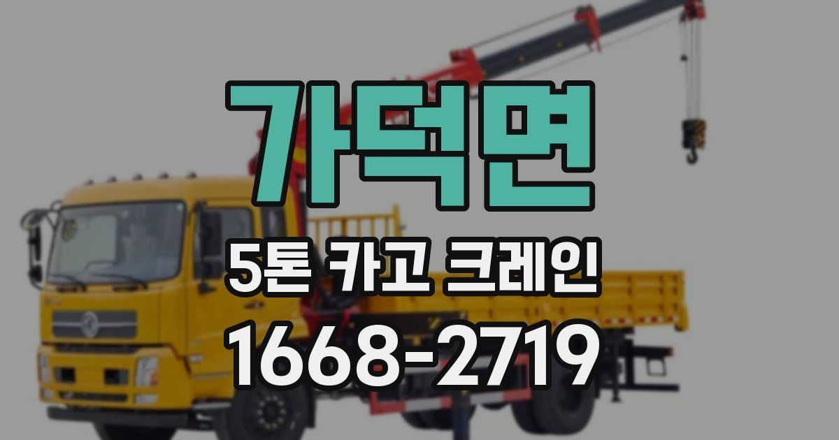 가덕면 5톤 카고 크레인