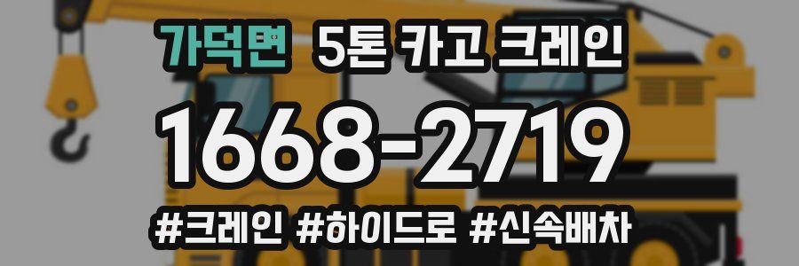 가덕면 5톤 카고 크레인