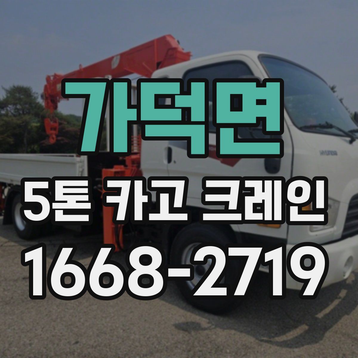 가덕면 5톤 카고 크레인