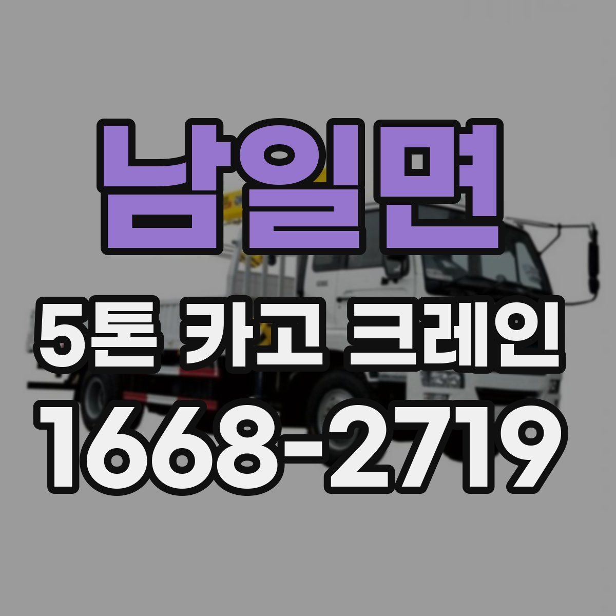 남일면 5톤 카고 크레인