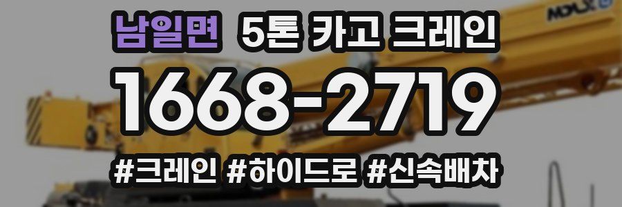 남일면 5톤 카고 크레인