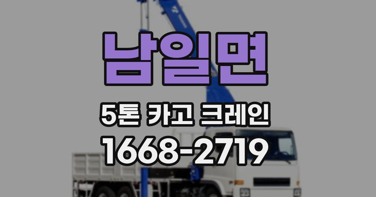 남일면 5톤 카고 크레인