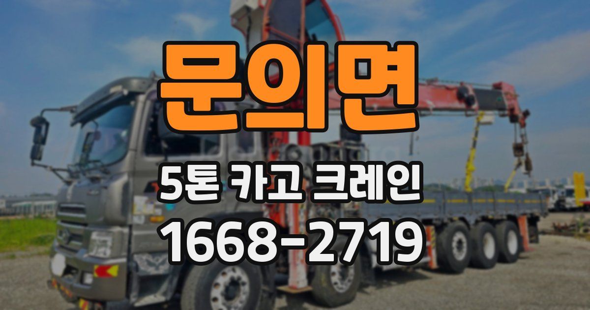 문의면 5톤 카고 크레인