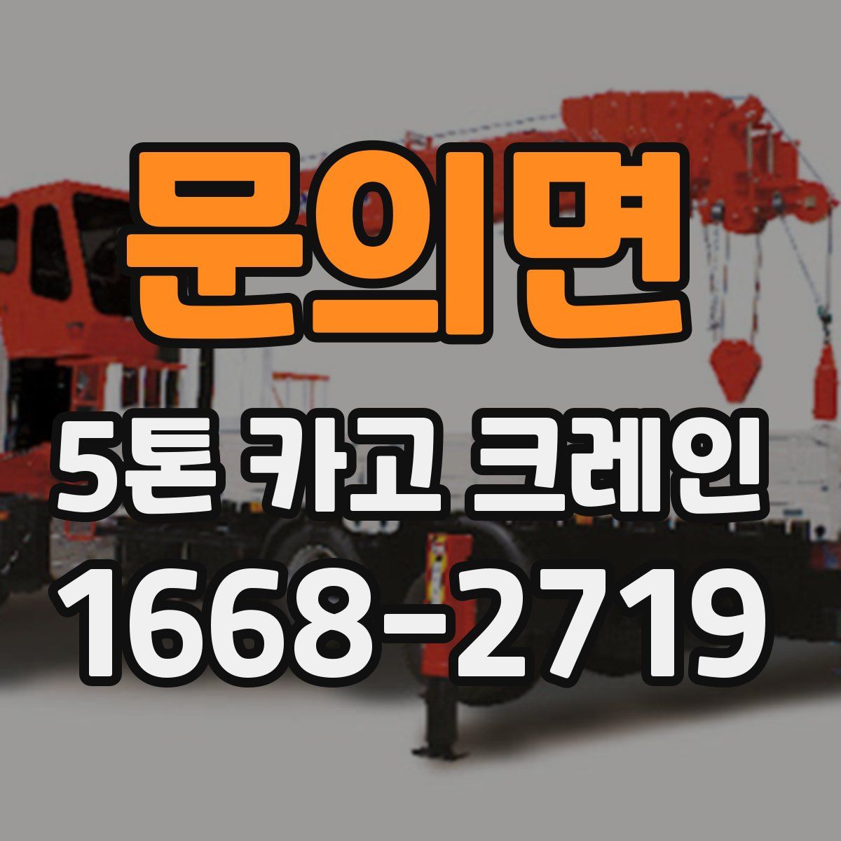 문의면 5톤 카고 크레인