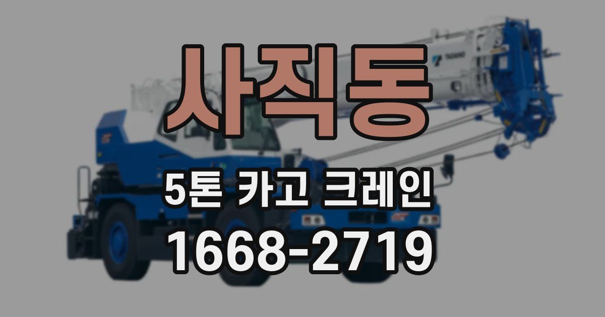 사직동 5톤 카고 크레인