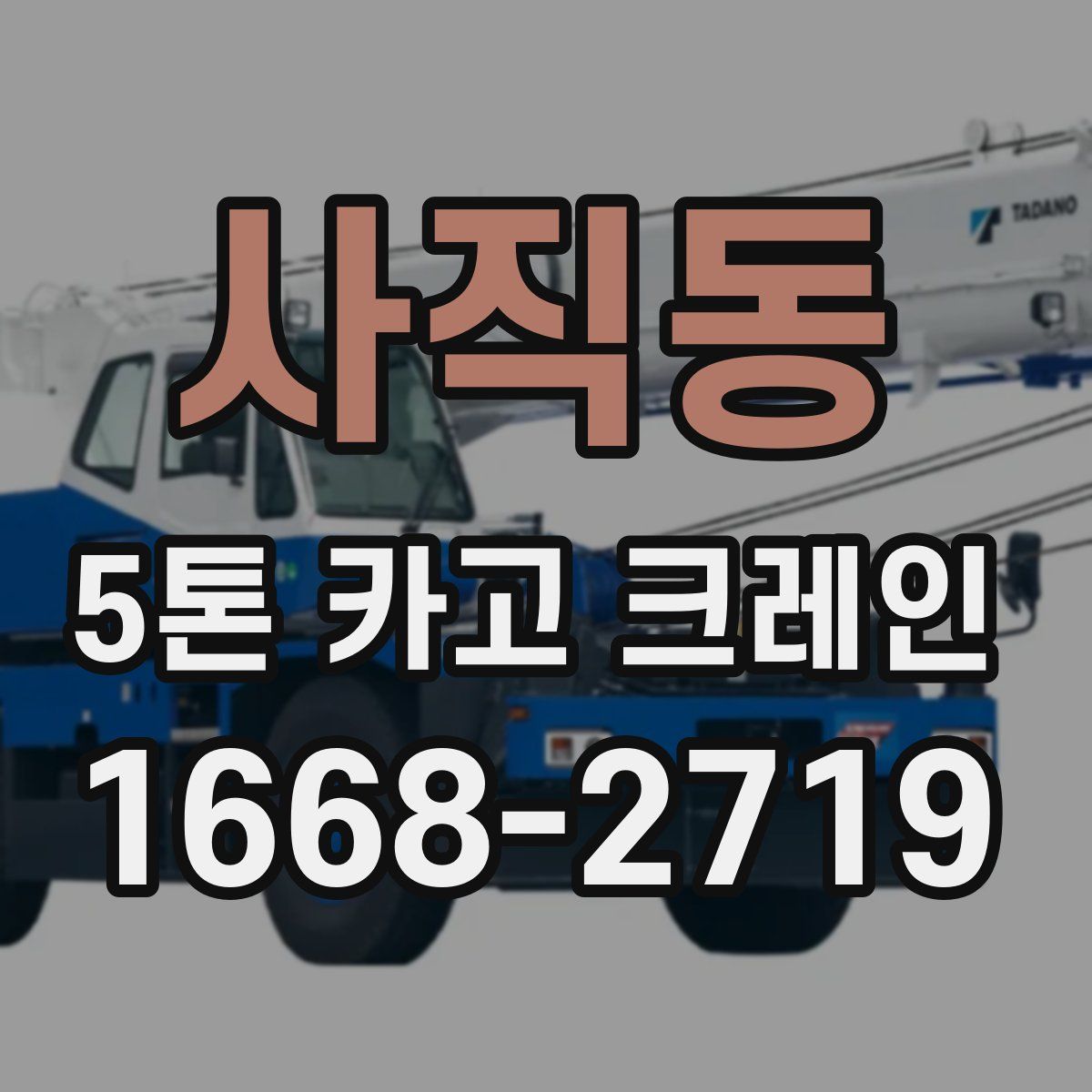 사직동 5톤 카고 크레인