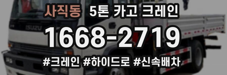 사직동 5톤 카고 크레인