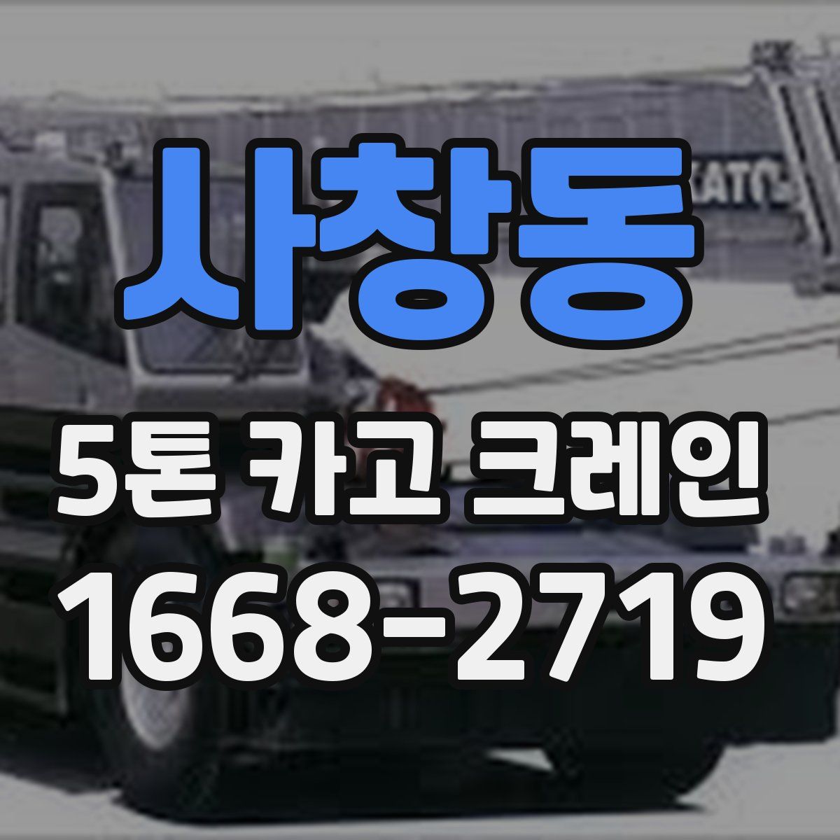 사창동 5톤 카고 크레인