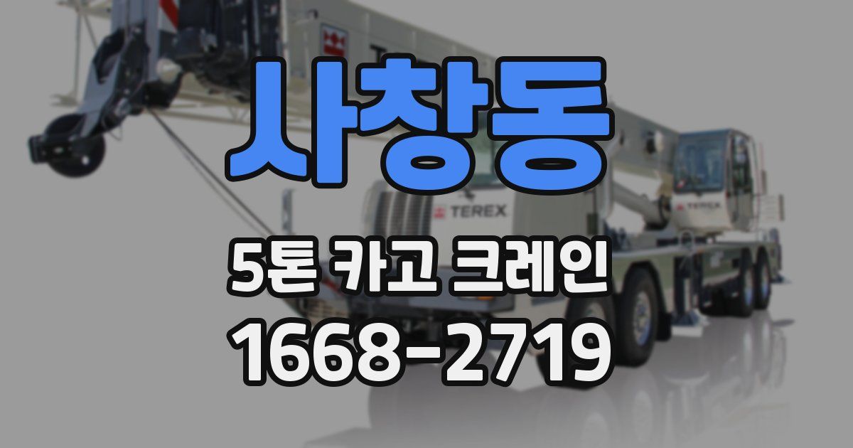 사창동 5톤 카고 크레인