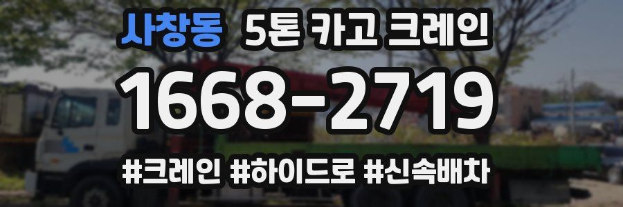 사창동 5톤 카고 크레인
