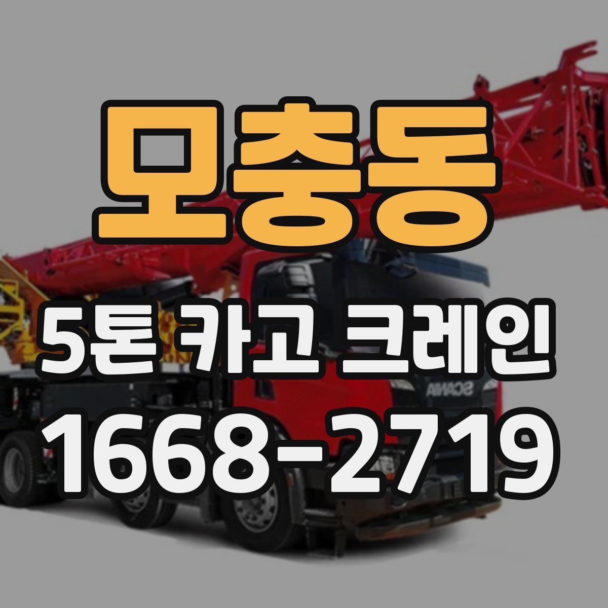 모충동 5톤 카고 크레인