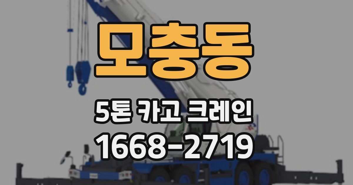 모충동 5톤 카고 크레인