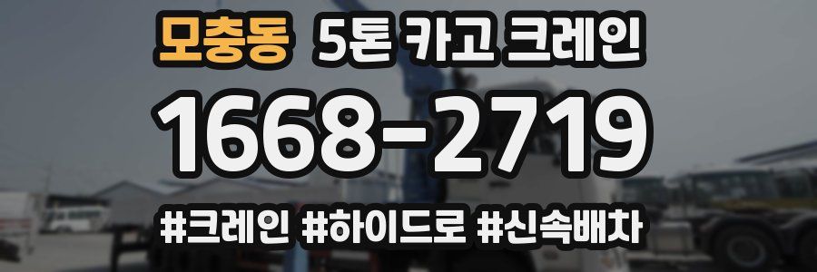 모충동 5톤 카고 크레인
