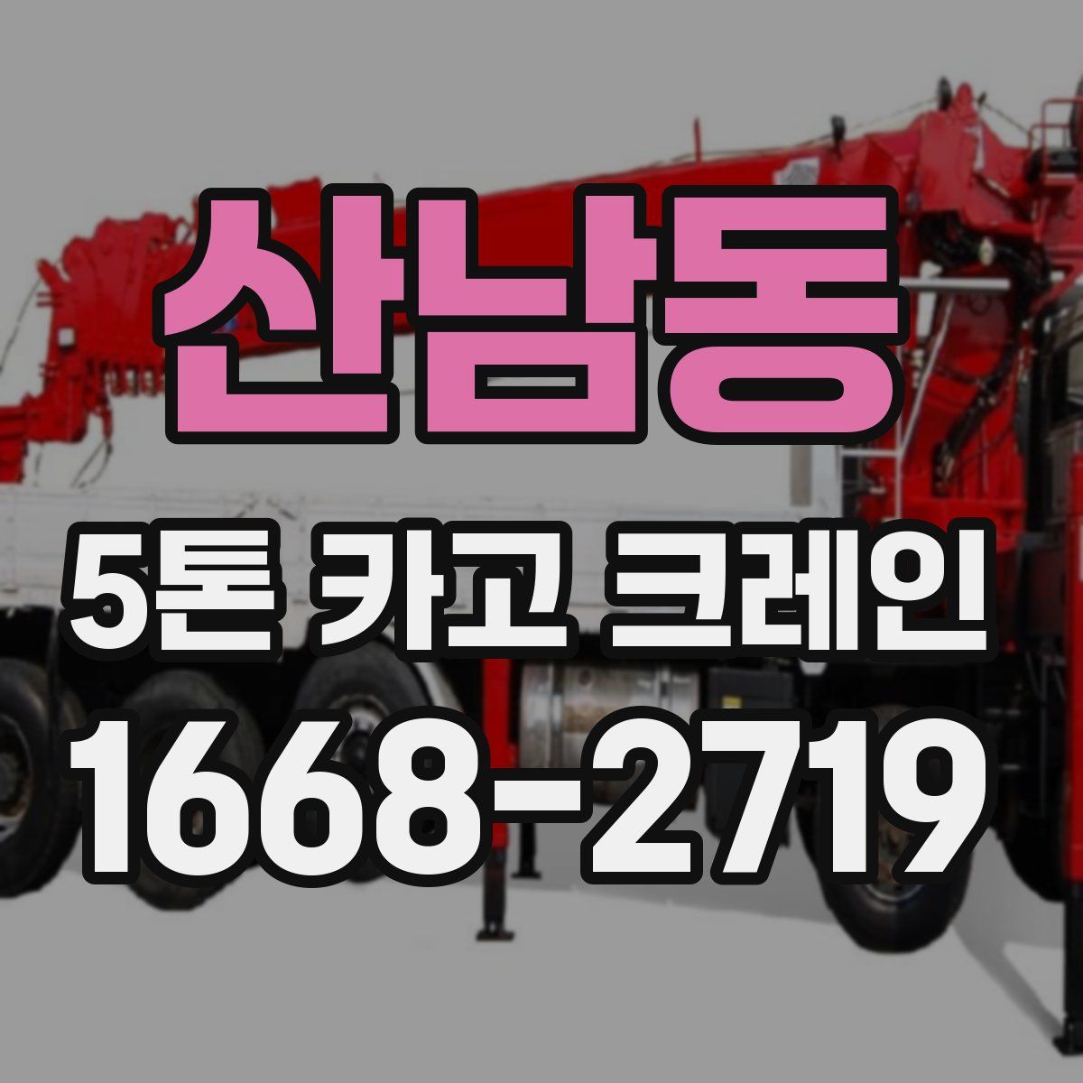 산남동 5톤 카고 크레인
