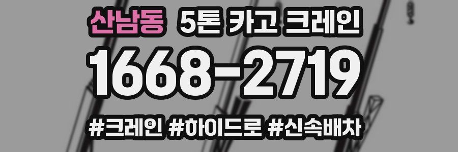산남동 5톤 카고 크레인