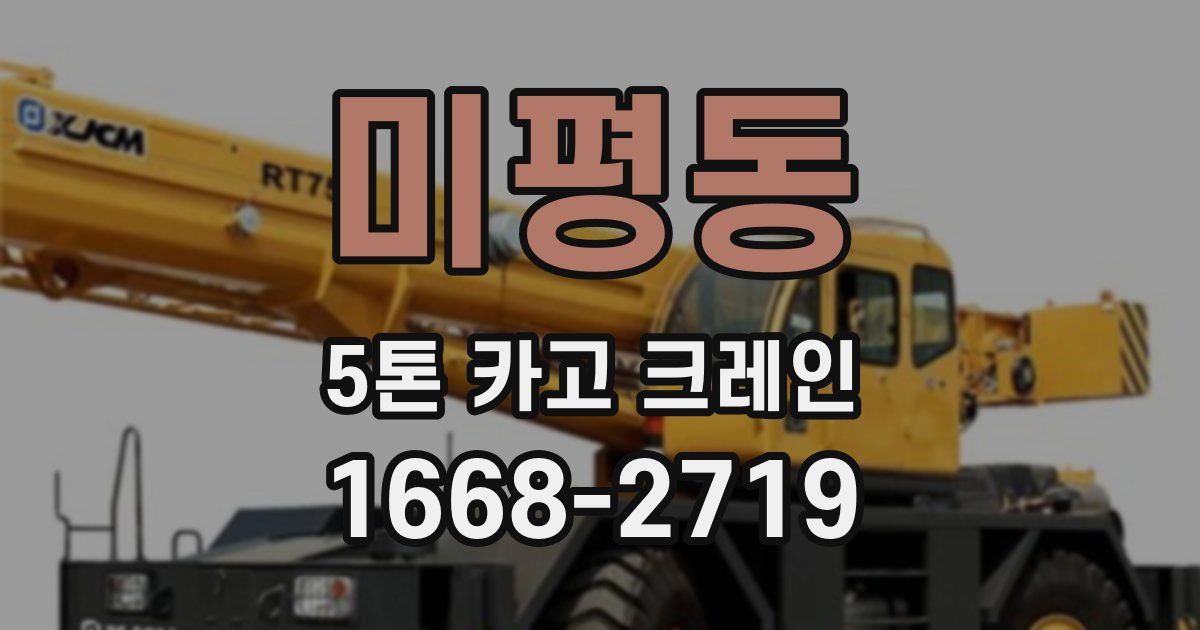 미평동 5톤 카고 크레인