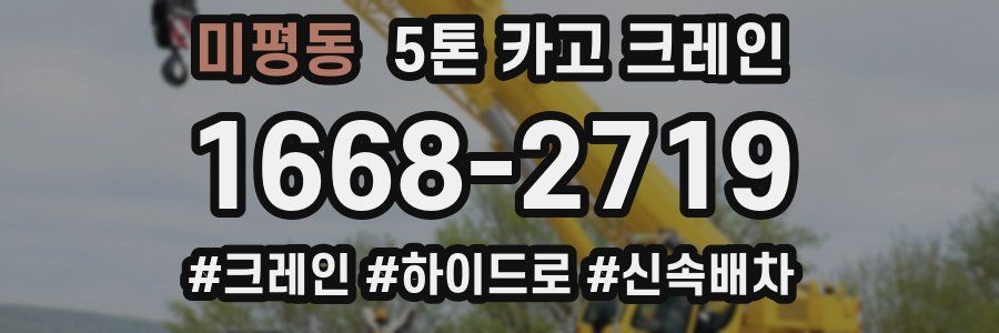 미평동 5톤 카고 크레인