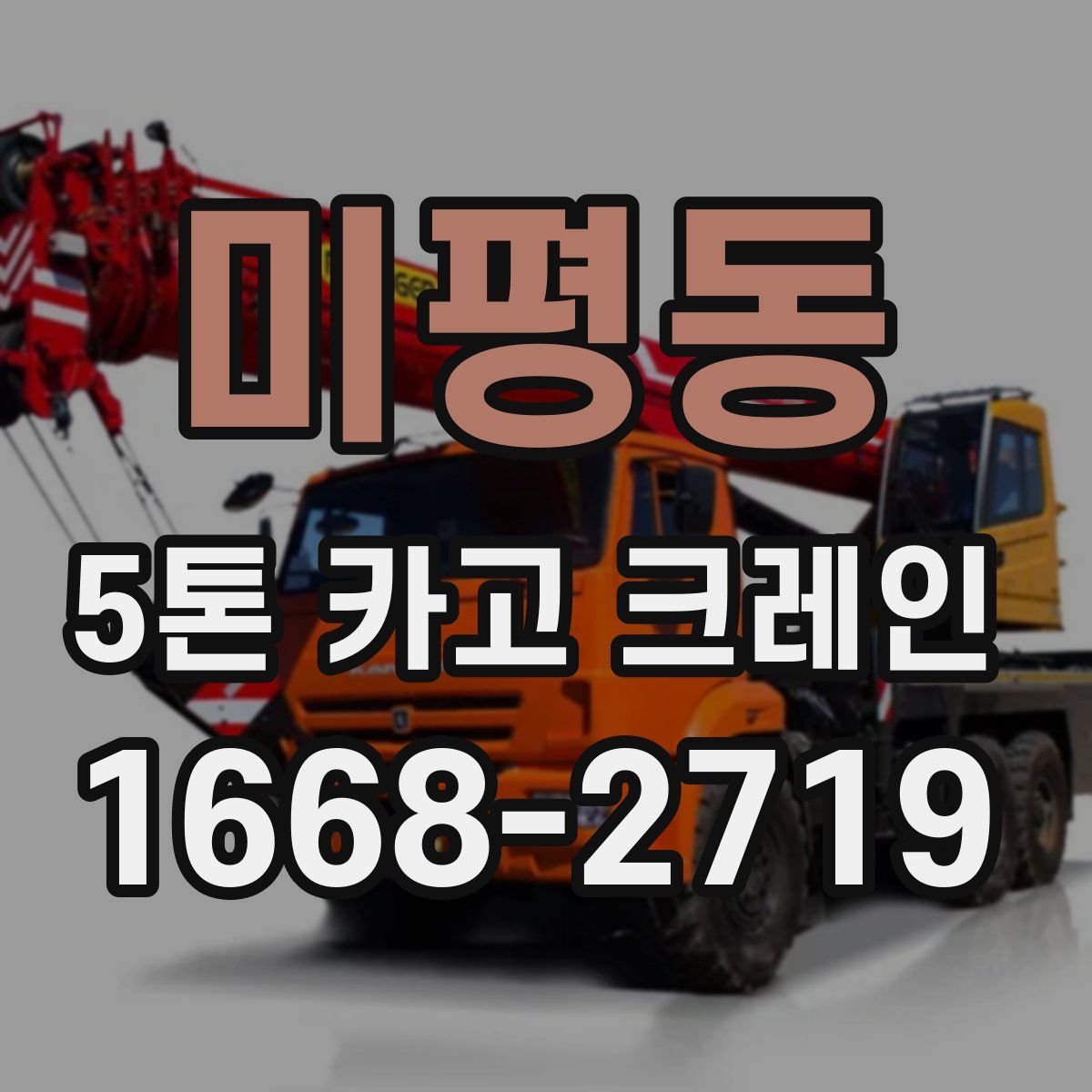 미평동 5톤 카고 크레인
