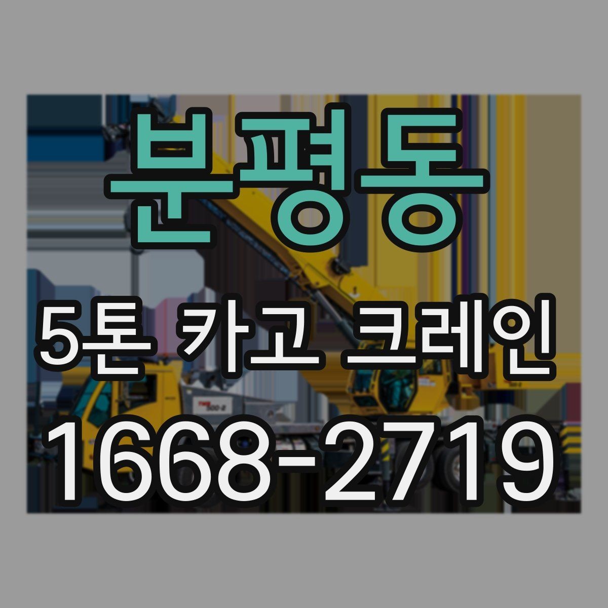 분평동 5톤 카고 크레인 예약 시 확인해야 할 일정