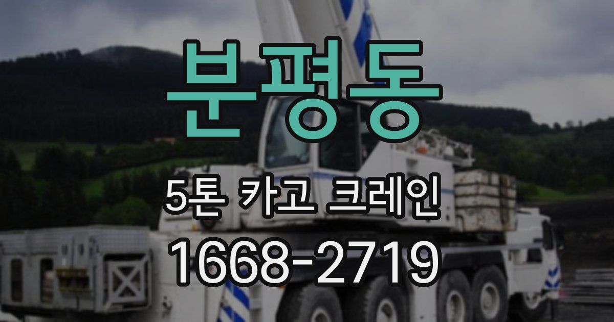 분평동 5톤 카고 크레인
