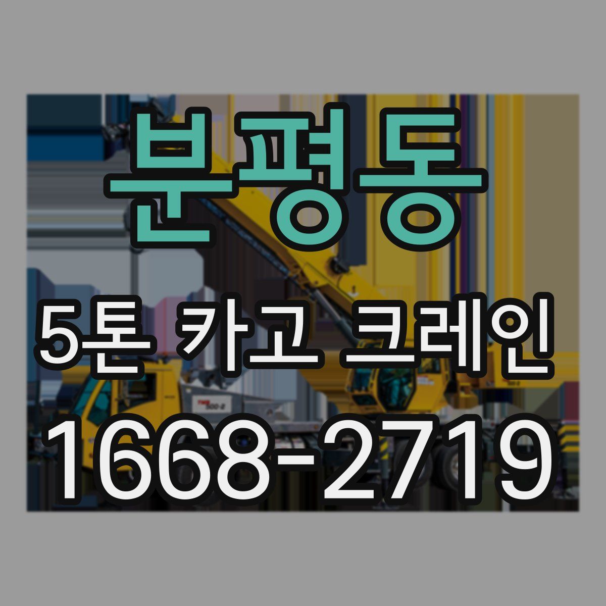 분평동 5톤 카고 크레인