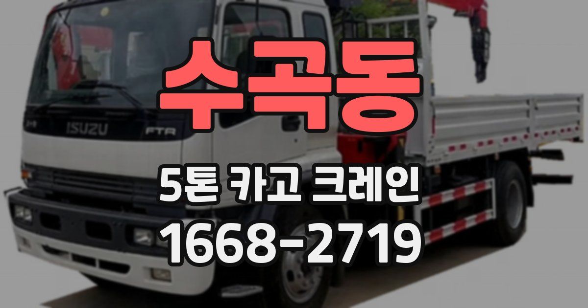 수곡동 5톤 카고 크레인