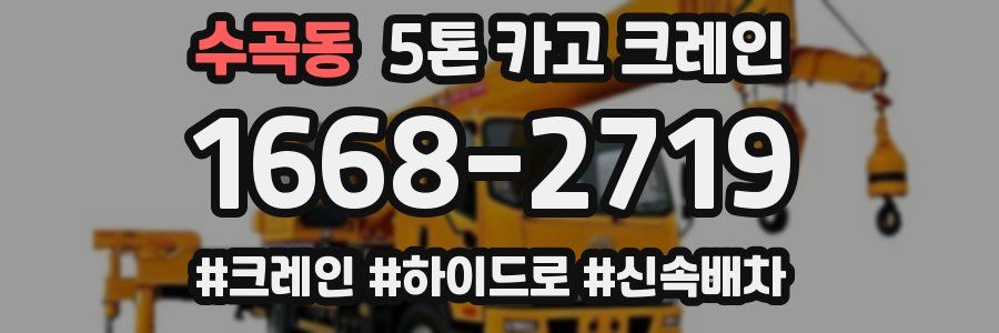 수곡동 5톤 카고 크레인