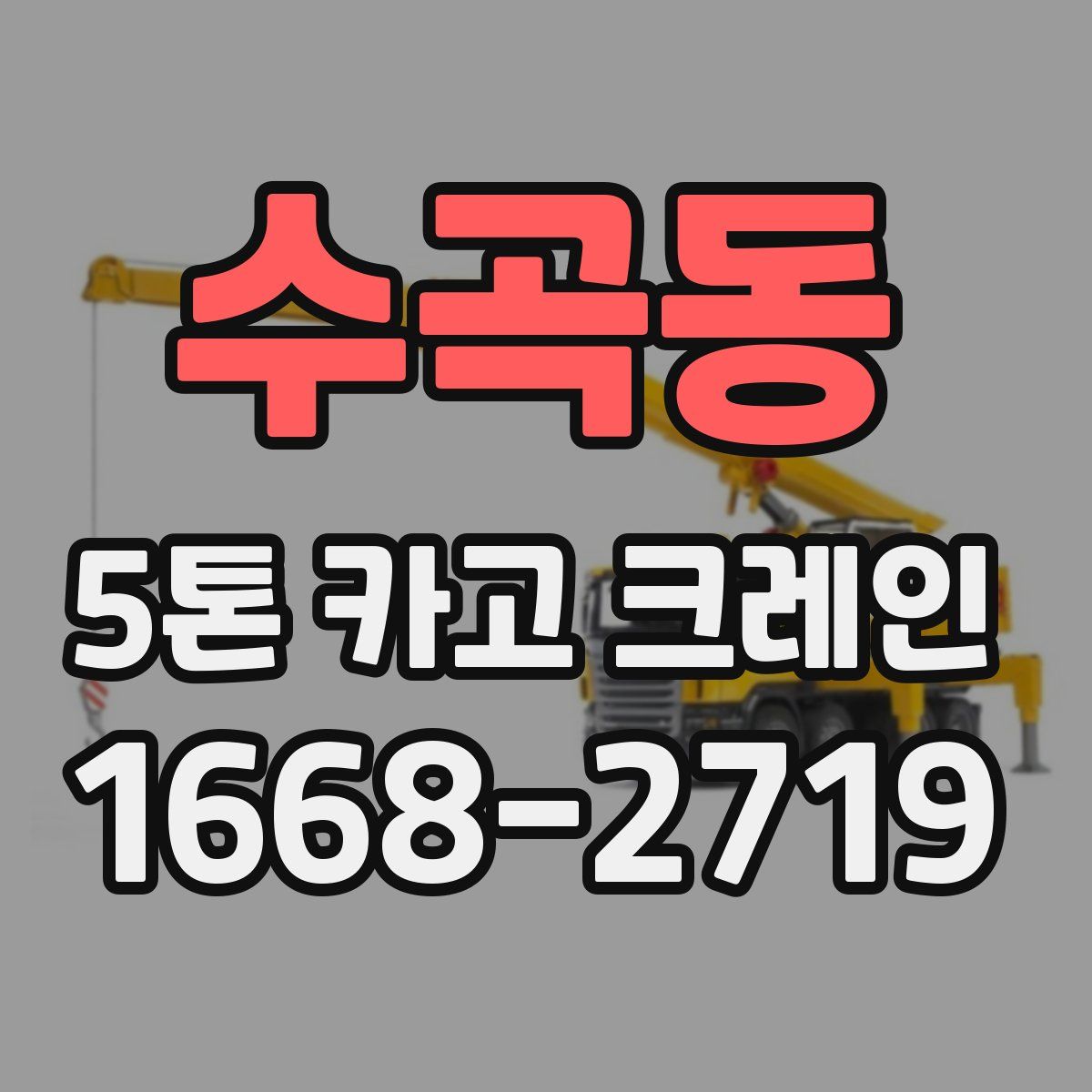 수곡동 5톤 카고 크레인