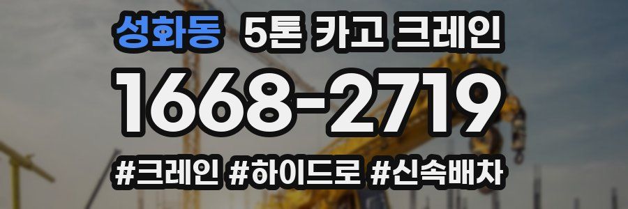 성화동 5톤 카고 크레인