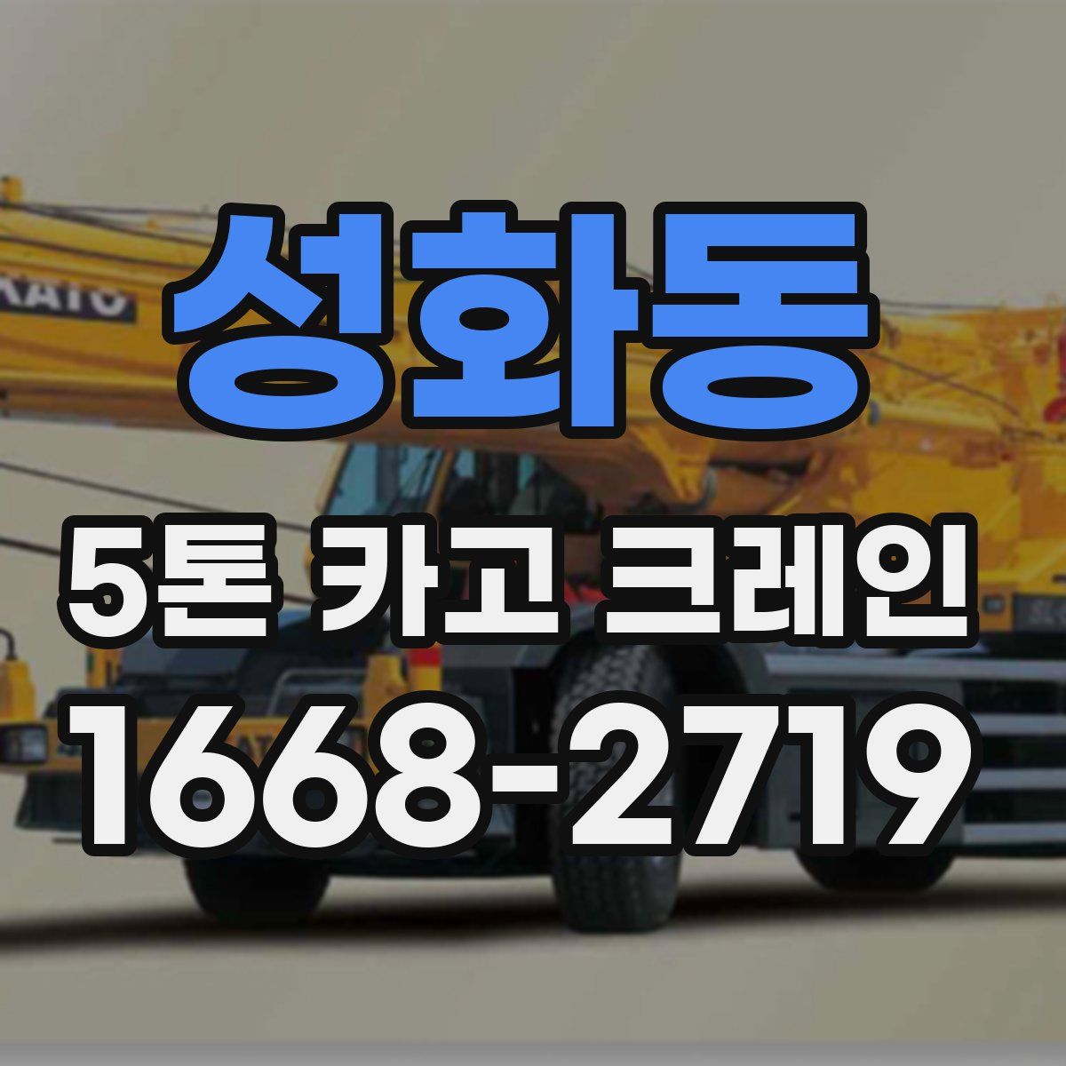 성화동 5톤 카고 크레인
