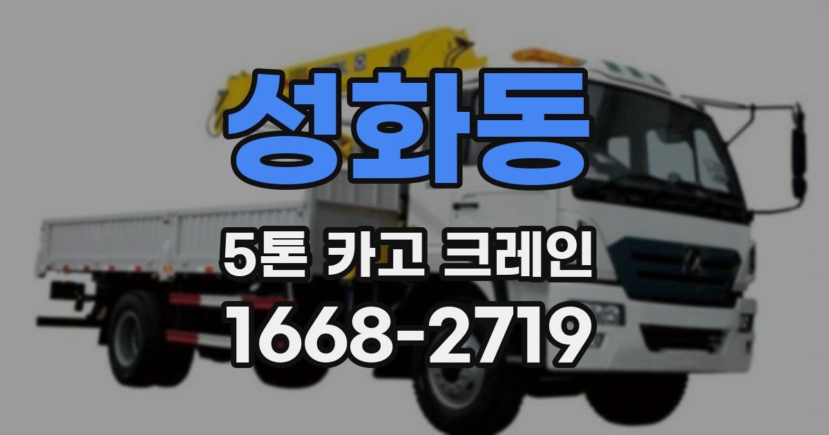 성화동 5톤 카고 크레인