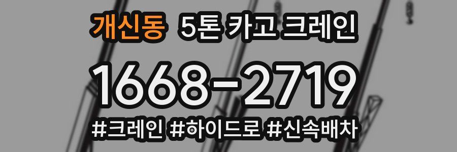 개신동 5톤 카고 크레인