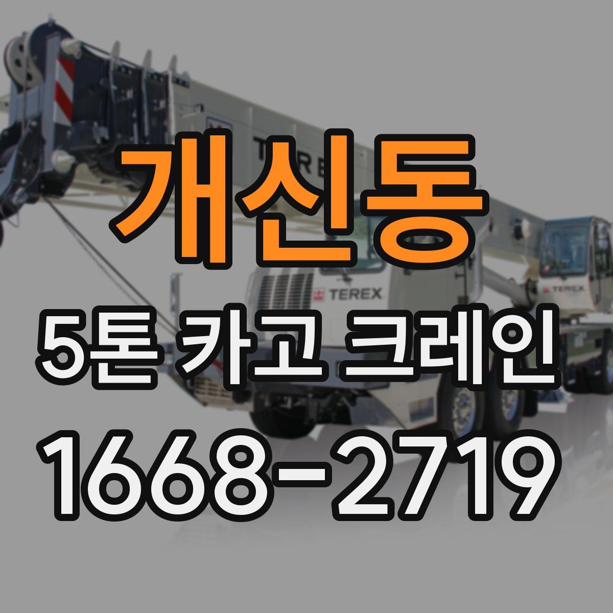 개신동 5톤 카고 크레인