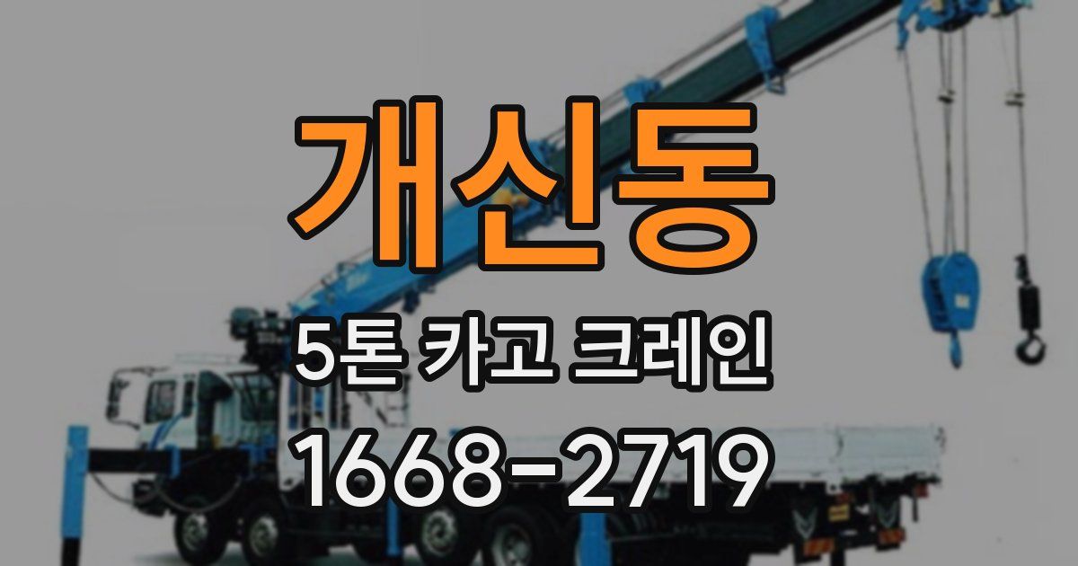 개신동 5톤 카고 크레인