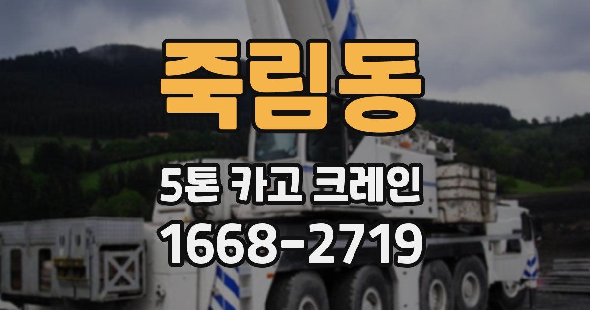 죽림동 5톤 카고 크레인