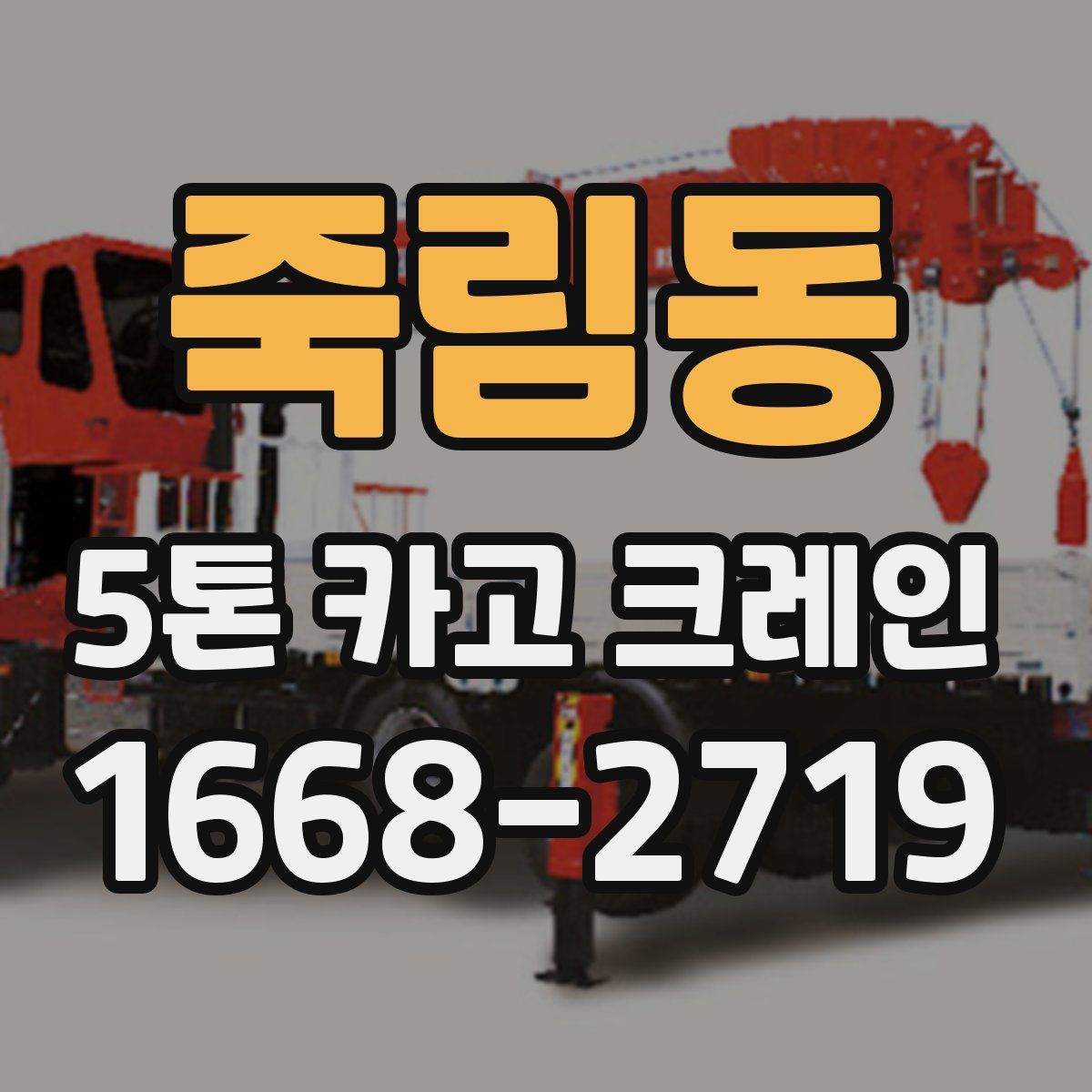 죽림동 5톤 카고 크레인