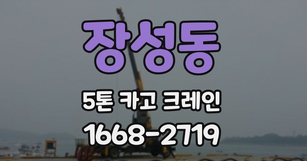 장성동 5톤 카고 크레인