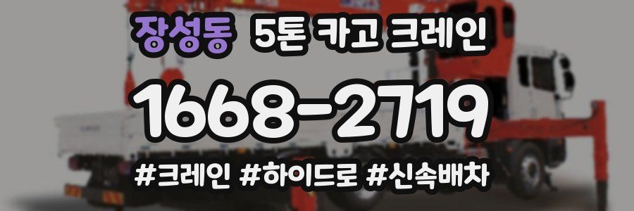 장성동 5톤 카고 크레인