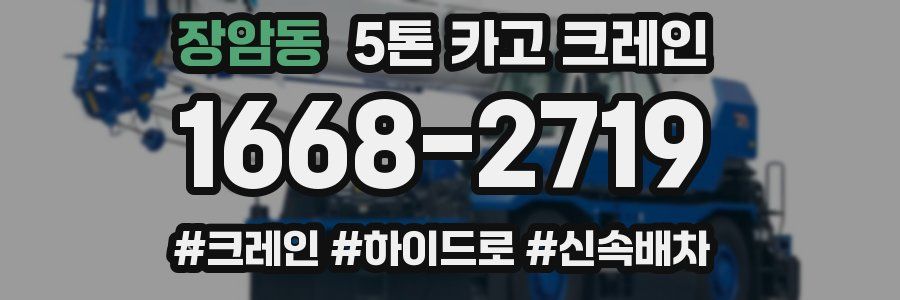 장암동 5톤 카고 크레인