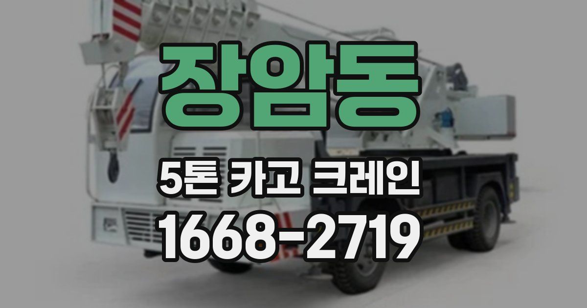 장암동 5톤 카고 크레인