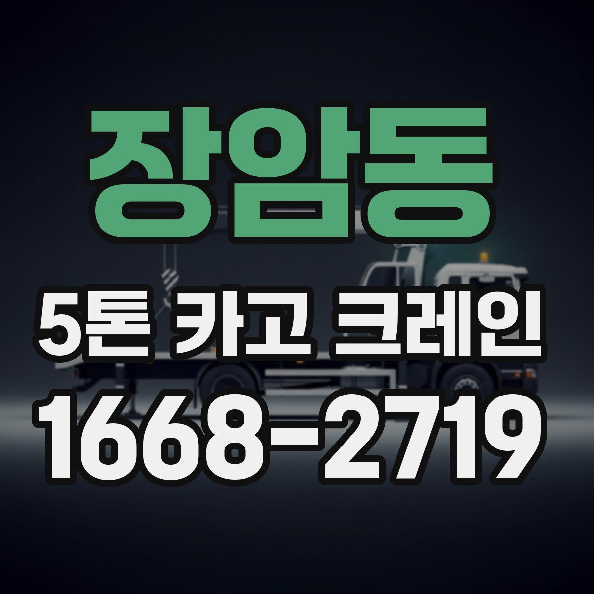 장암동 5톤 카고 크레인