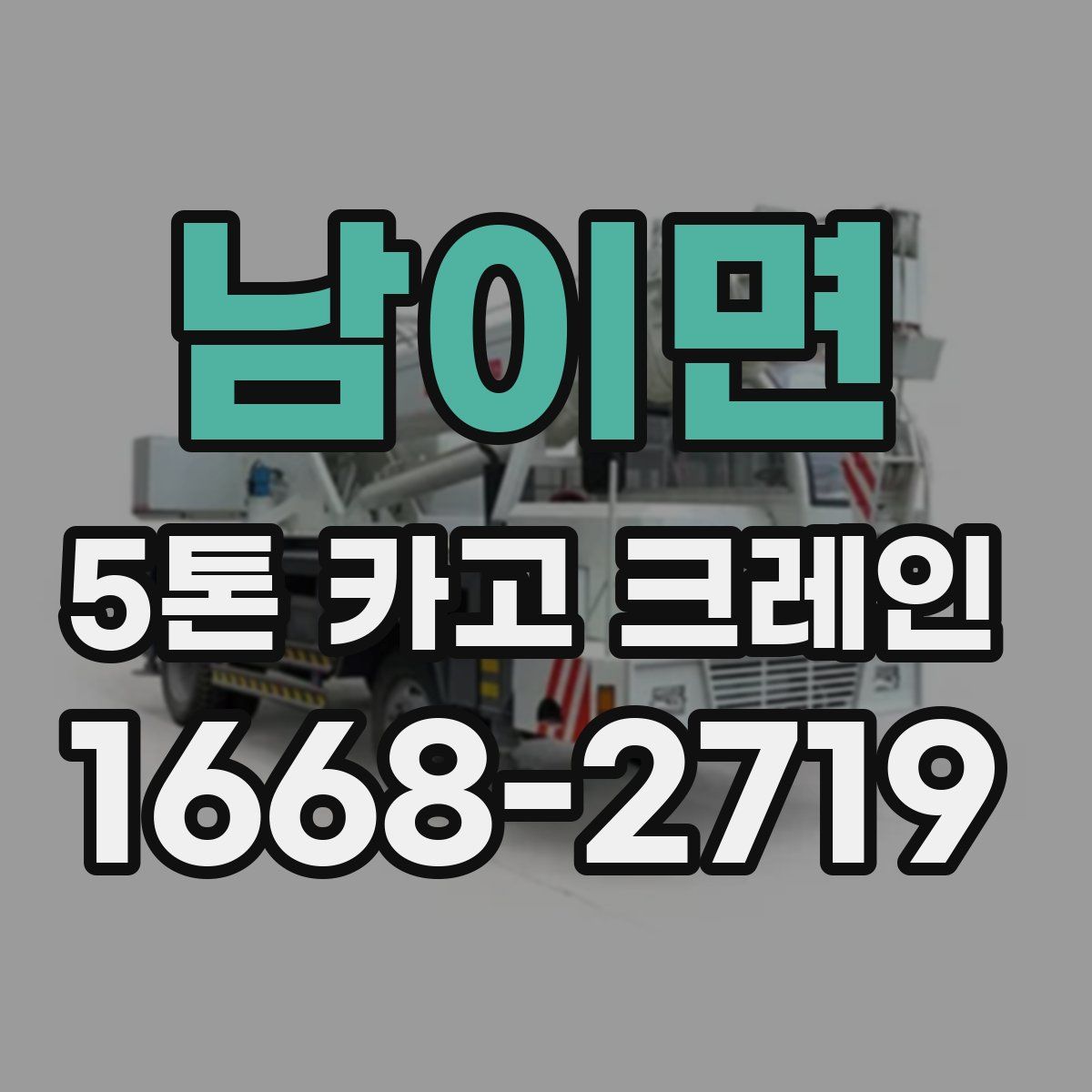 남이면 5톤 카고 크레인