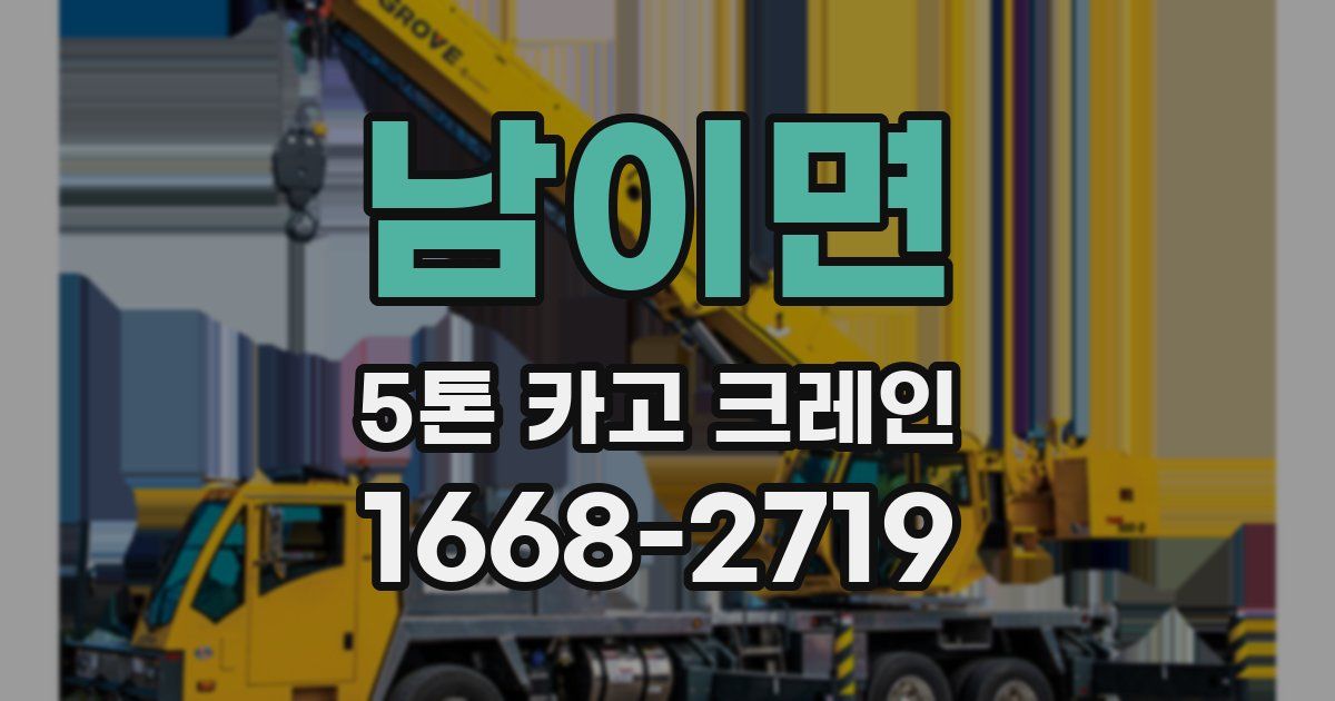 남이면 5톤 카고 크레인