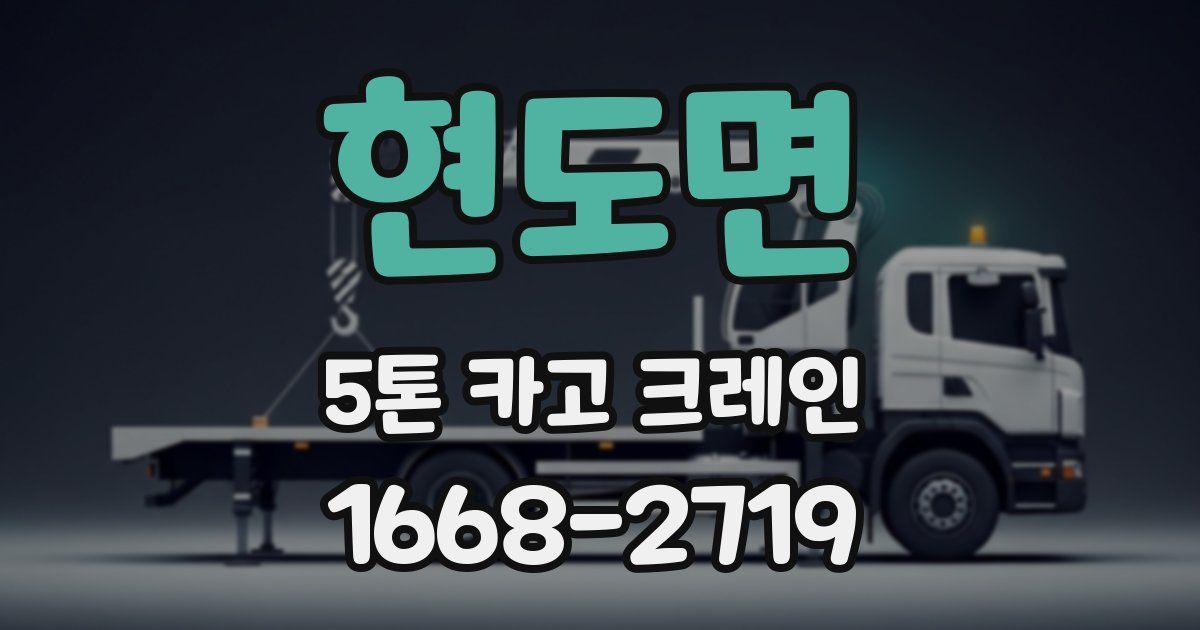 현도면 5톤 카고 크레인