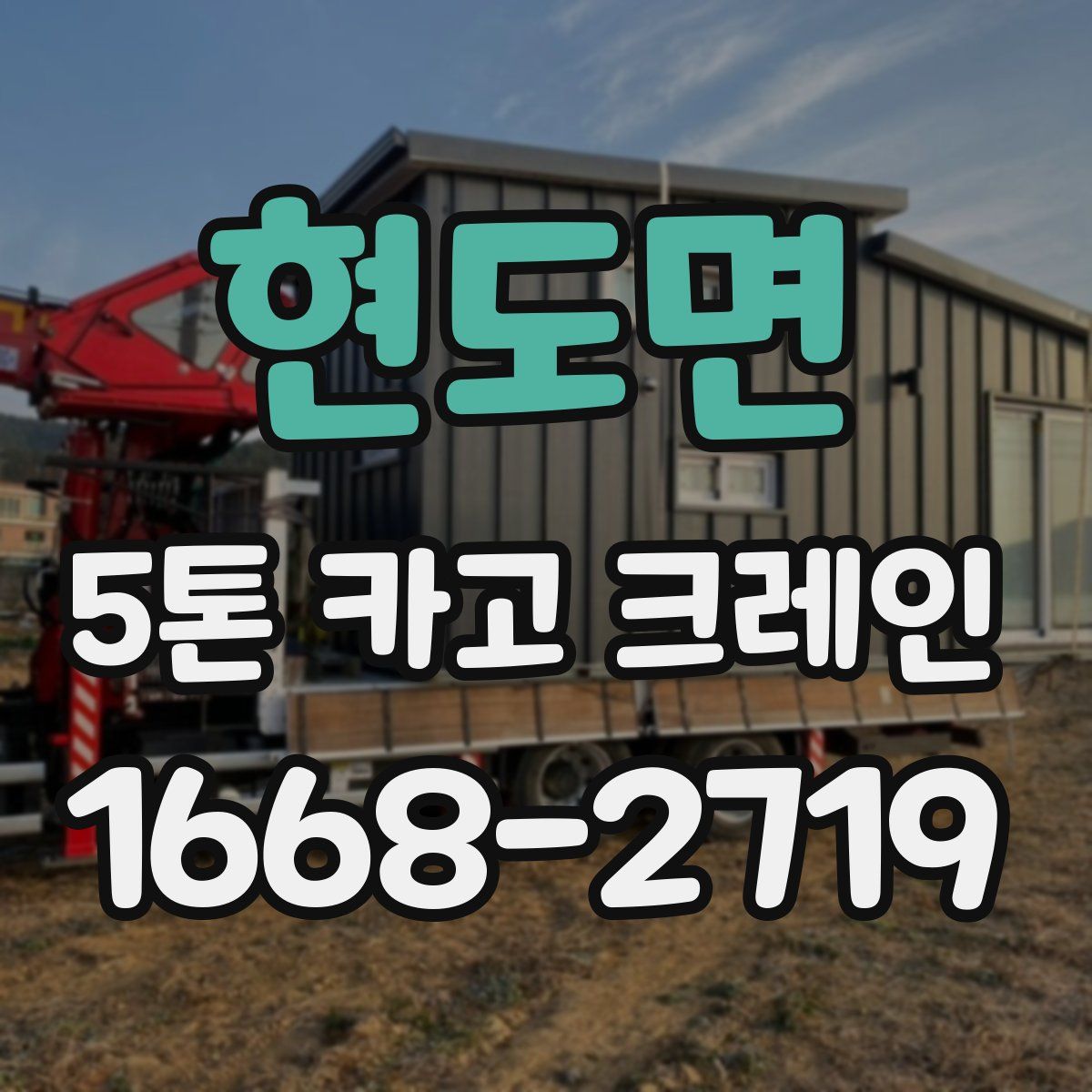 현도면 5톤 카고 크레인