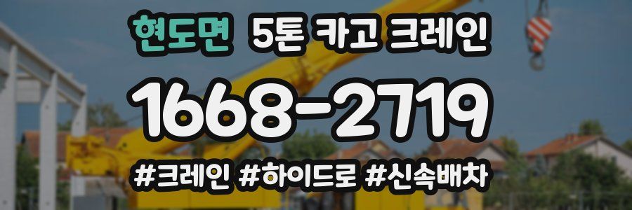 현도면 5톤 카고 크레인