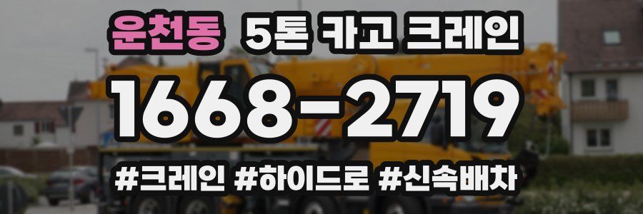 운천동 5톤 카고 크레인