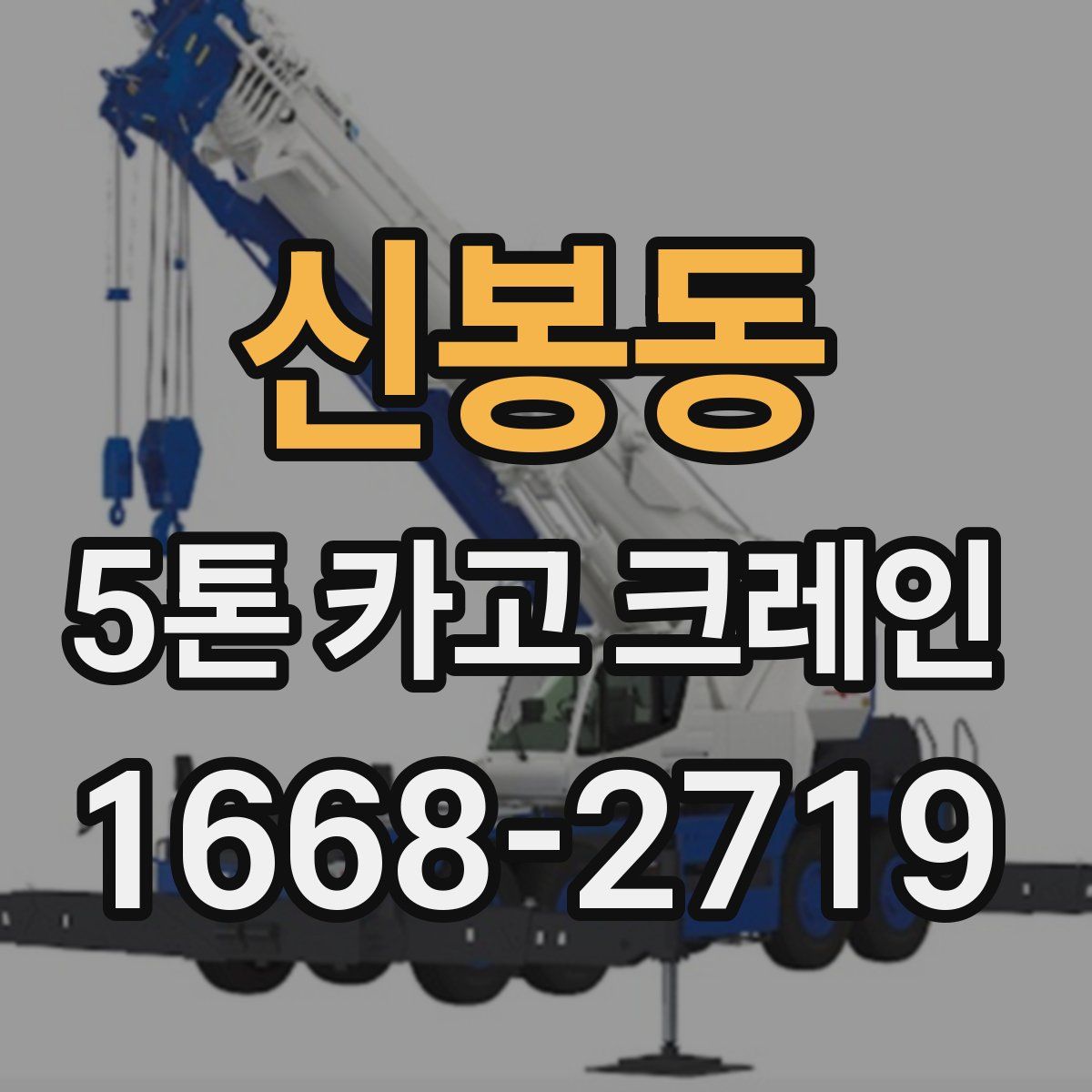 신봉동 5톤 카고 크레인